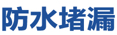 梧州防水补漏公司